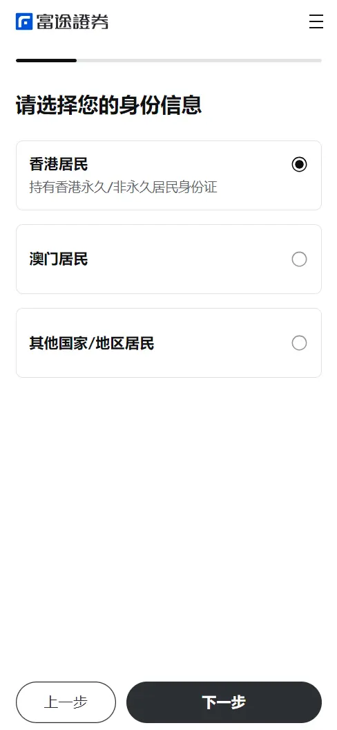 富途证券中国内地在线开户图文教程【2025版】
