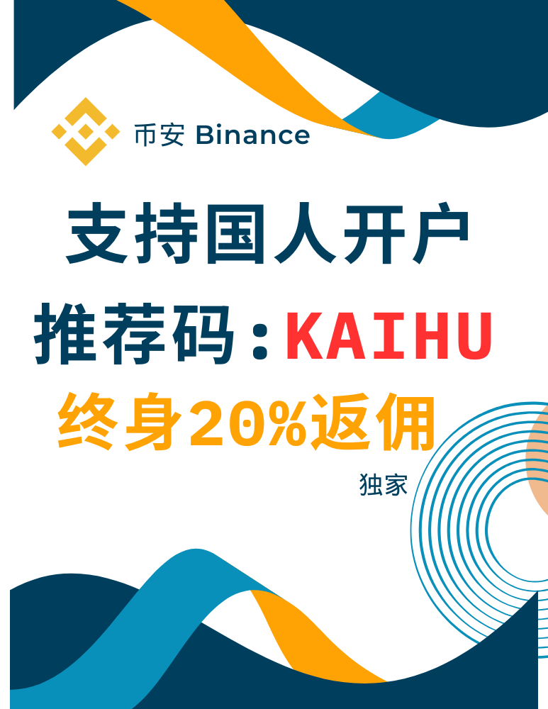 币安：独家终身20%佣金返利