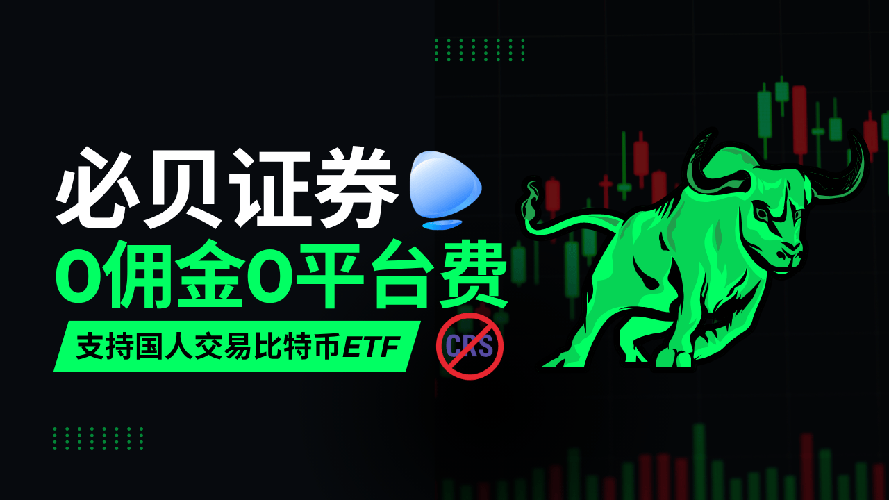 必贝证券（BBAE）