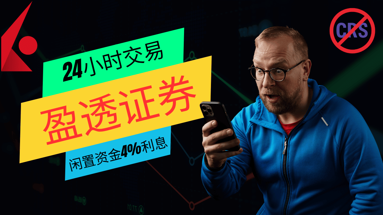 盈透证券（IBKR）