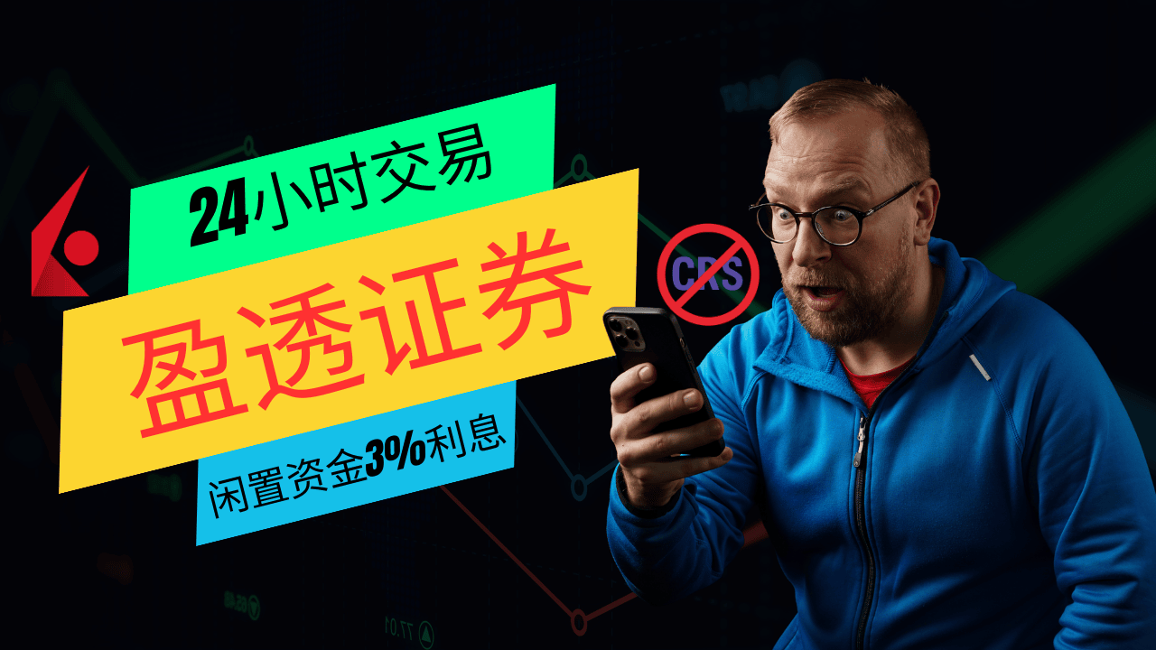 盈透证券（IBKR）