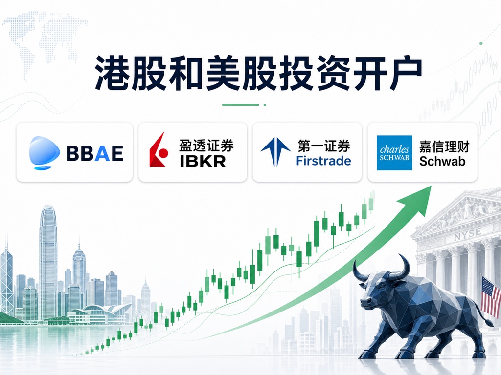 海外投资账户备选指南：必贝、盈透、第一证券、嘉信、复星证券、致富证券怎么选？
