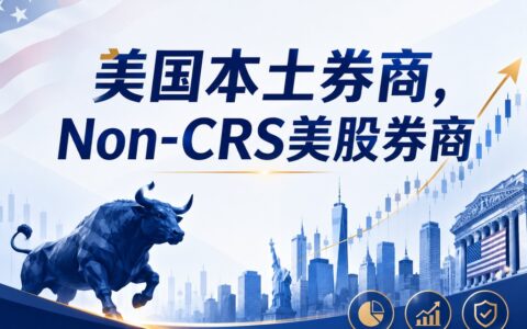 不想被CRS信息共享？试试开户这些美国本土美股券商