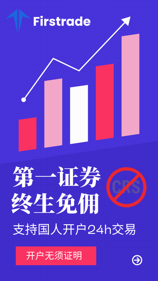 第一证券：终身0佣0平台费