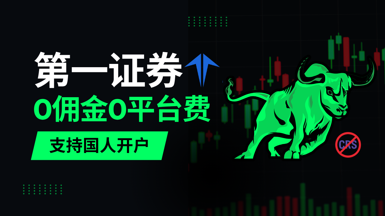 第一证券：0佣金0平台费免CRS