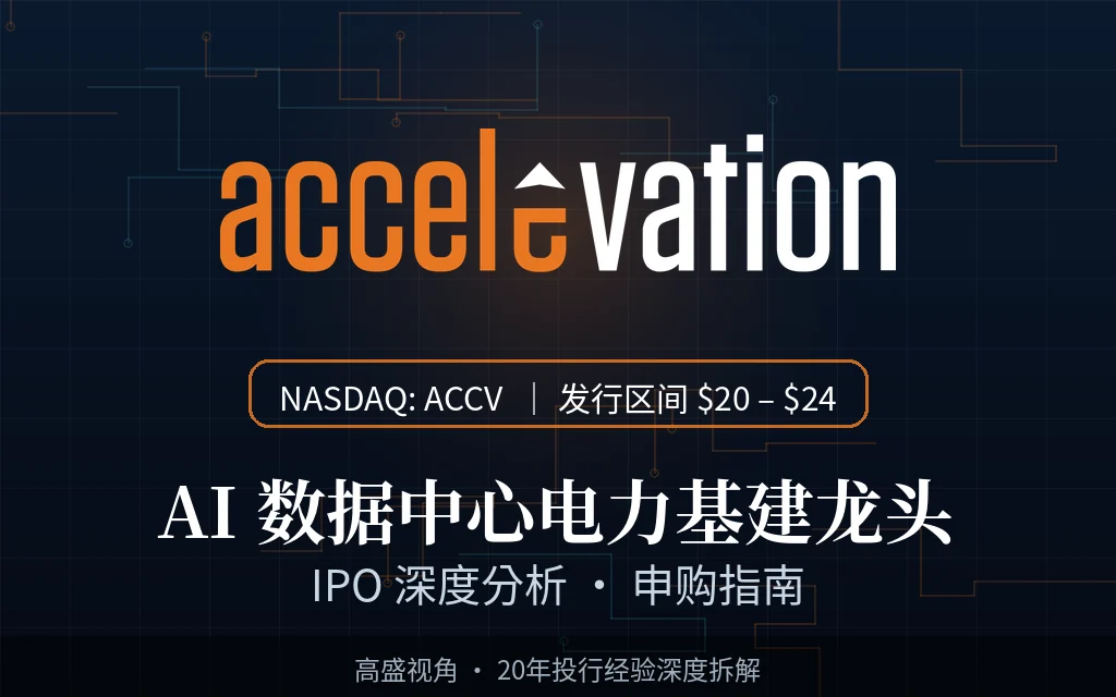 Accelevation Holdings（ACCV）IPO深度分析：AI数据中心"卖水人"，147%增速能否撑起49亿美元估值？