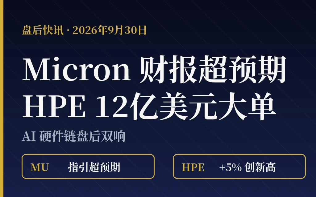 盘后双响：Micron 财报超预期并上调指引，HPE 拿下 12 亿美元 AMD Helios 大单