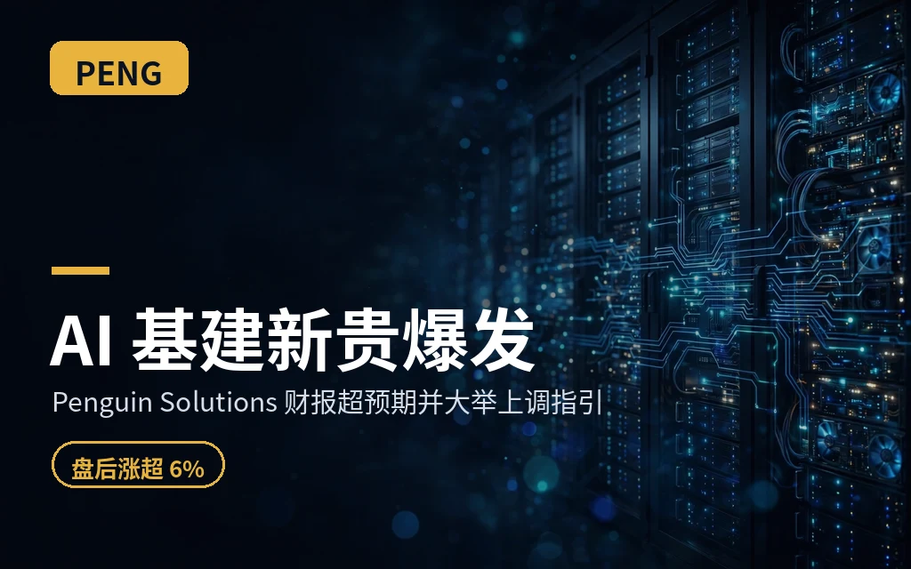 AI 基建新贵爆发：Penguin Solutions 财报超预期并大举上调指引，盘后涨超 6%