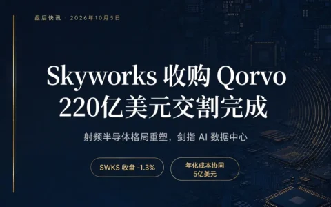 220 亿美元交割完成：Skyworks 正式吞下 Qorvo，射频半导体变天