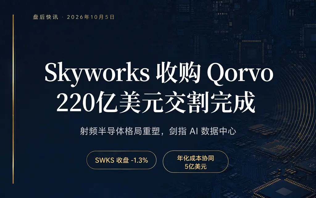 220 亿美元交割完成:Skyworks 正式吞下 Qorvo,射频半导体变天