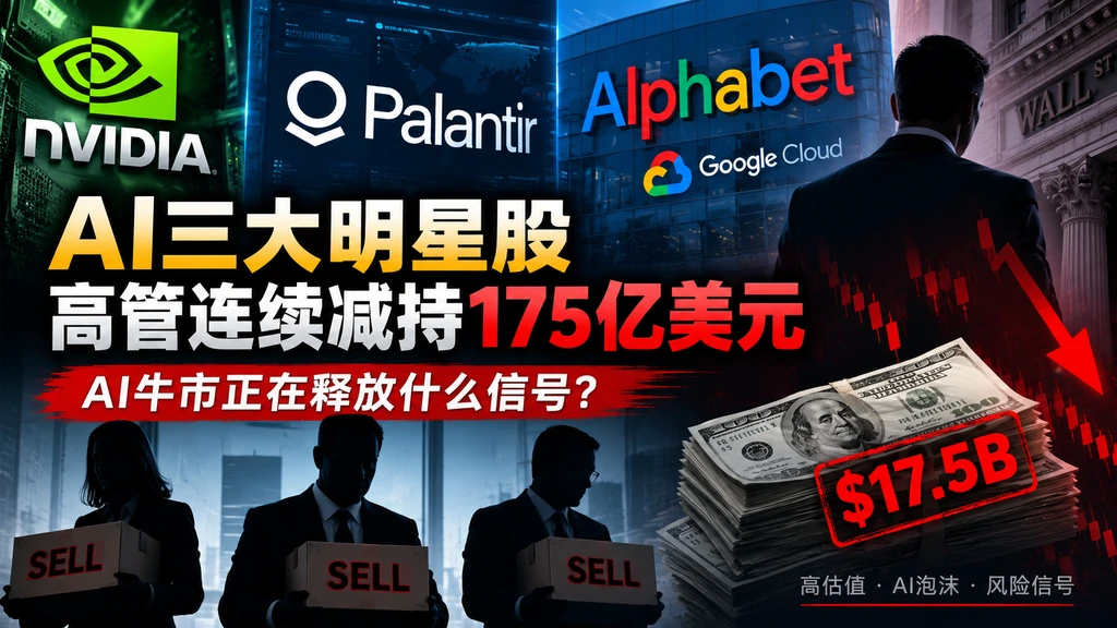 英伟达、Palantir、Alphabet高管连续减持175亿美元,AI牛市正在释放什么信号?